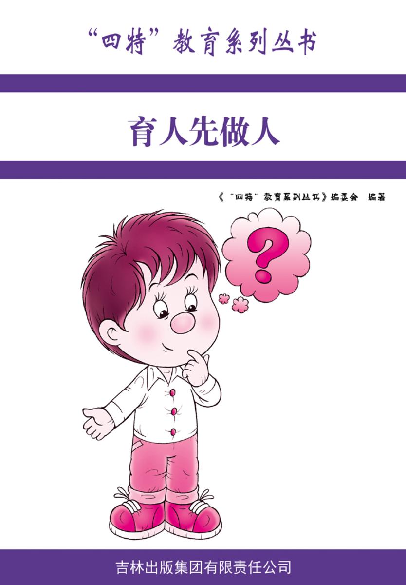 育人先做人