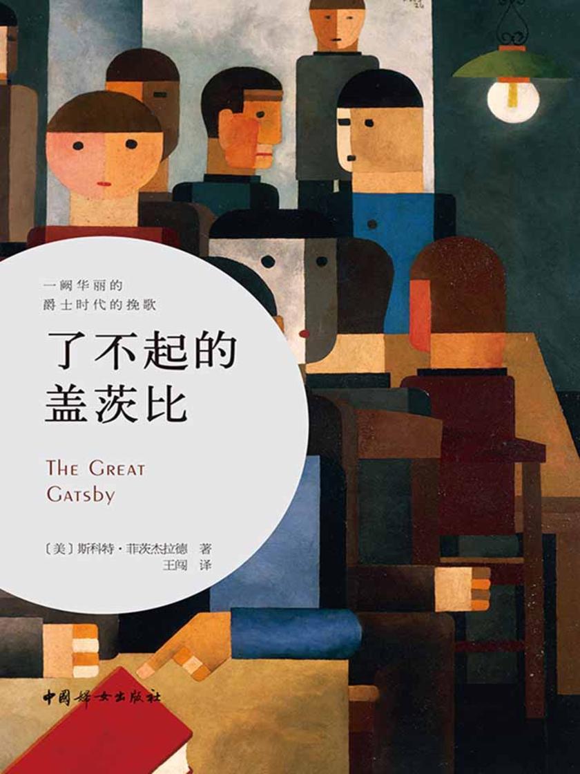 了不起的盖茨比