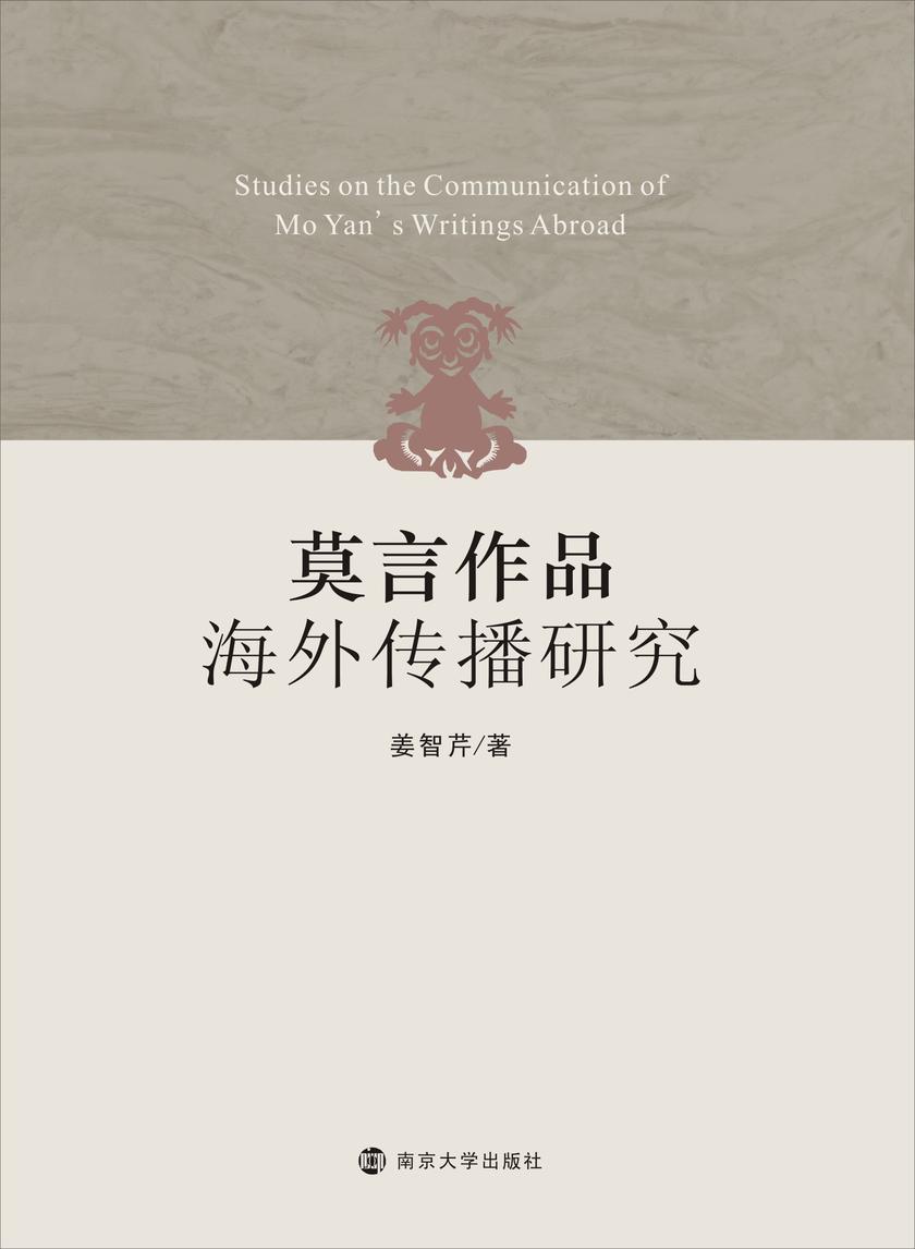 莫言作品海外传播研究