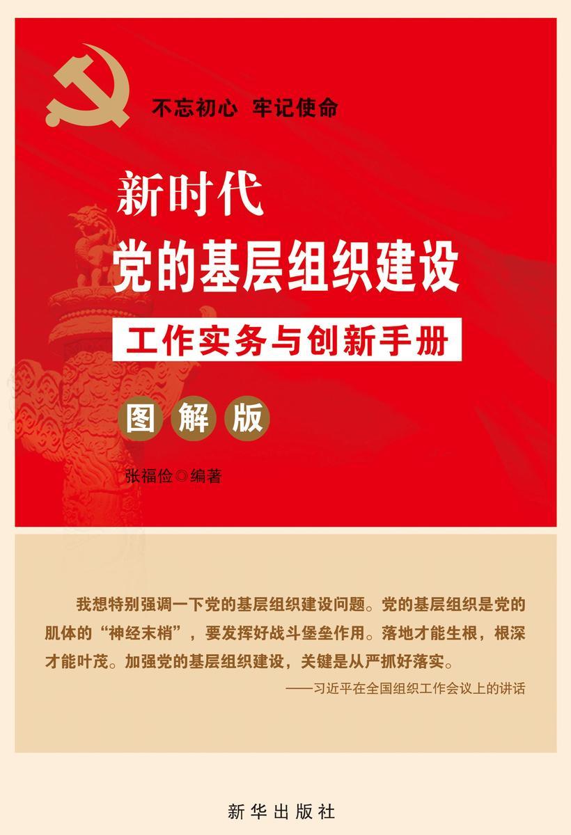 新时代党的基础组织建设工作实务与创新手册：图解版