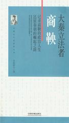 大秦立法者：商鞅