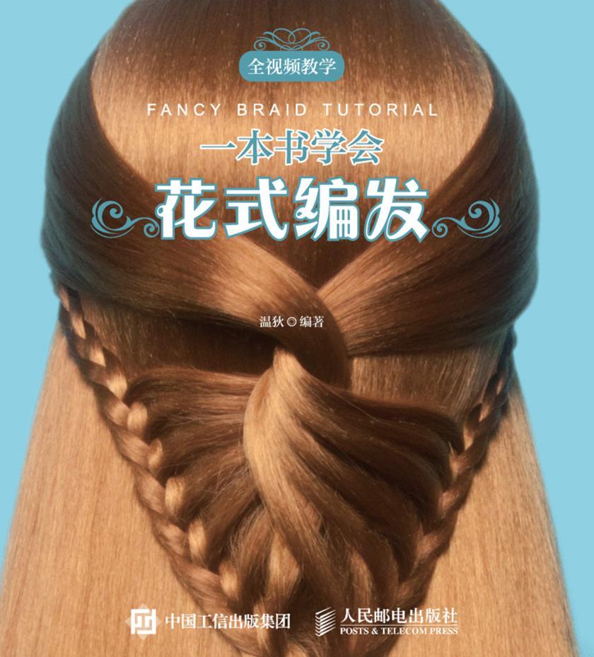 一本书学会花式编发