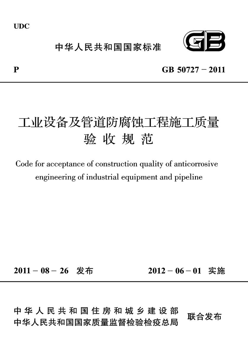 GB 50727-2011工业设备及管道防腐蚀工程施工质量验收规范