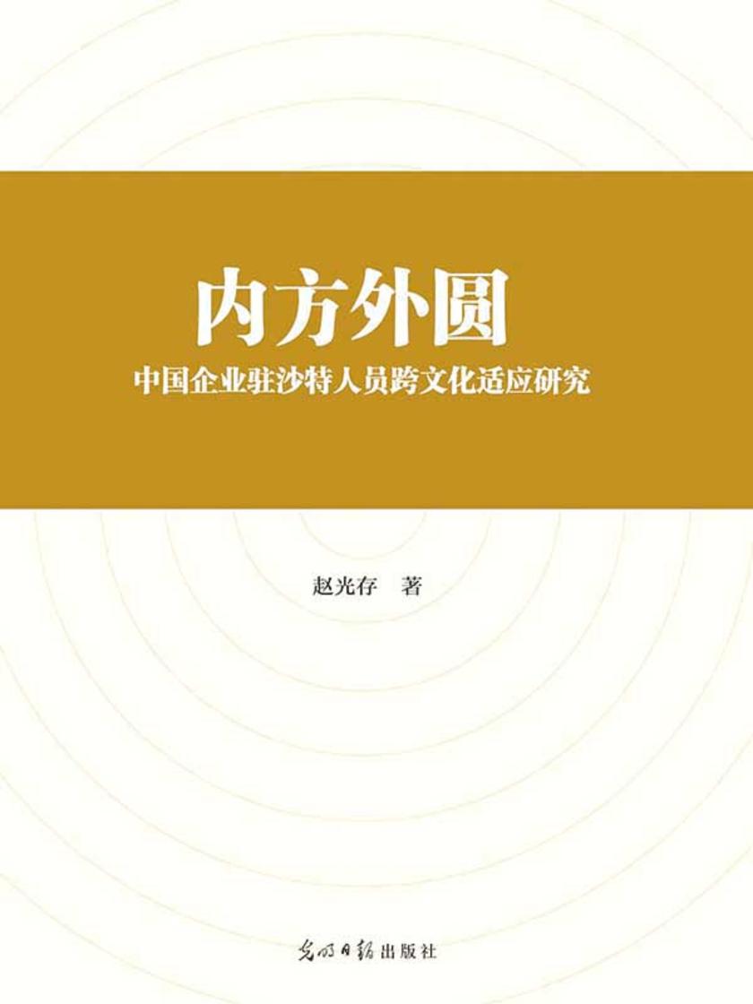 内方外圆 : 中国企业驻沙特人员跨文化适应研究