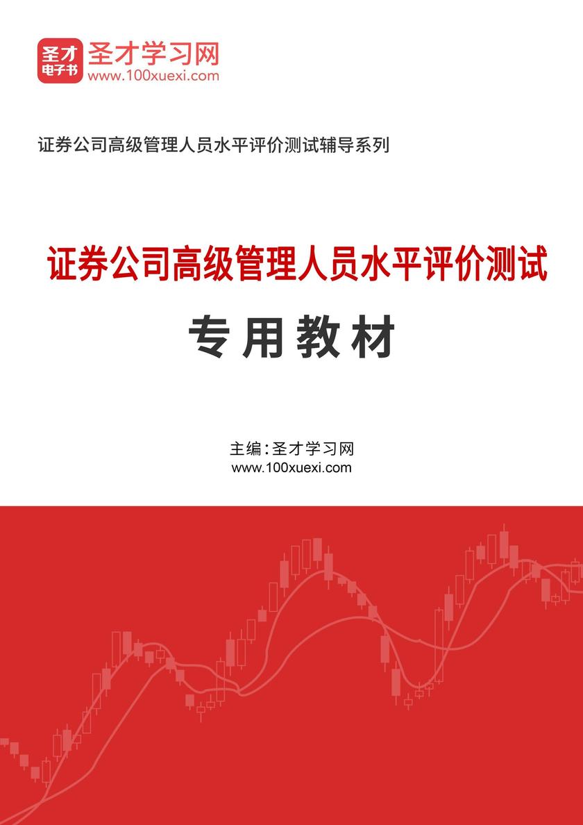 2025年证券公司高级管理人员水平评价测试专用教材