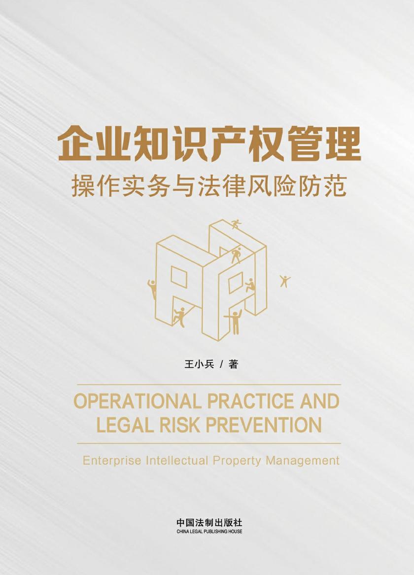 企业知识产权管理:操作实务与法律风险防范