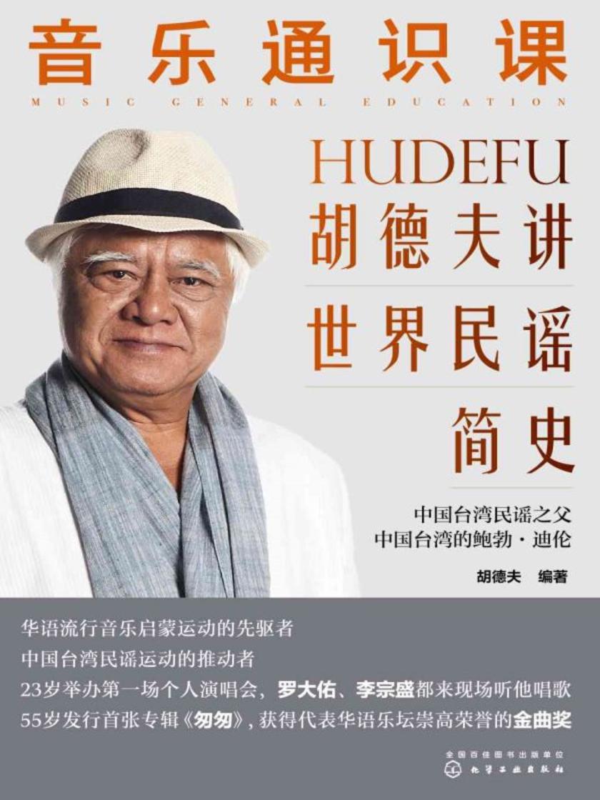 音乐通识课:胡德夫讲世界民谣简史