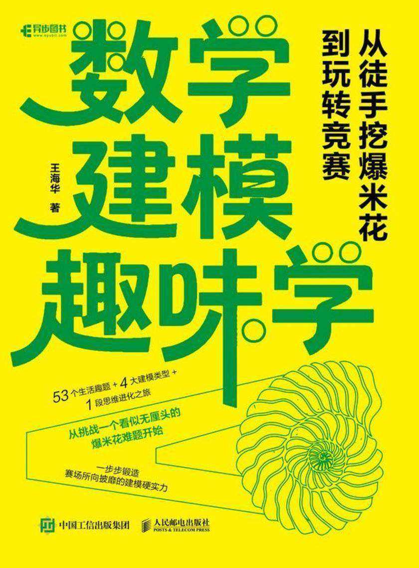 数学建模趣味学:从徒手挖爆米花到玩转竞赛
