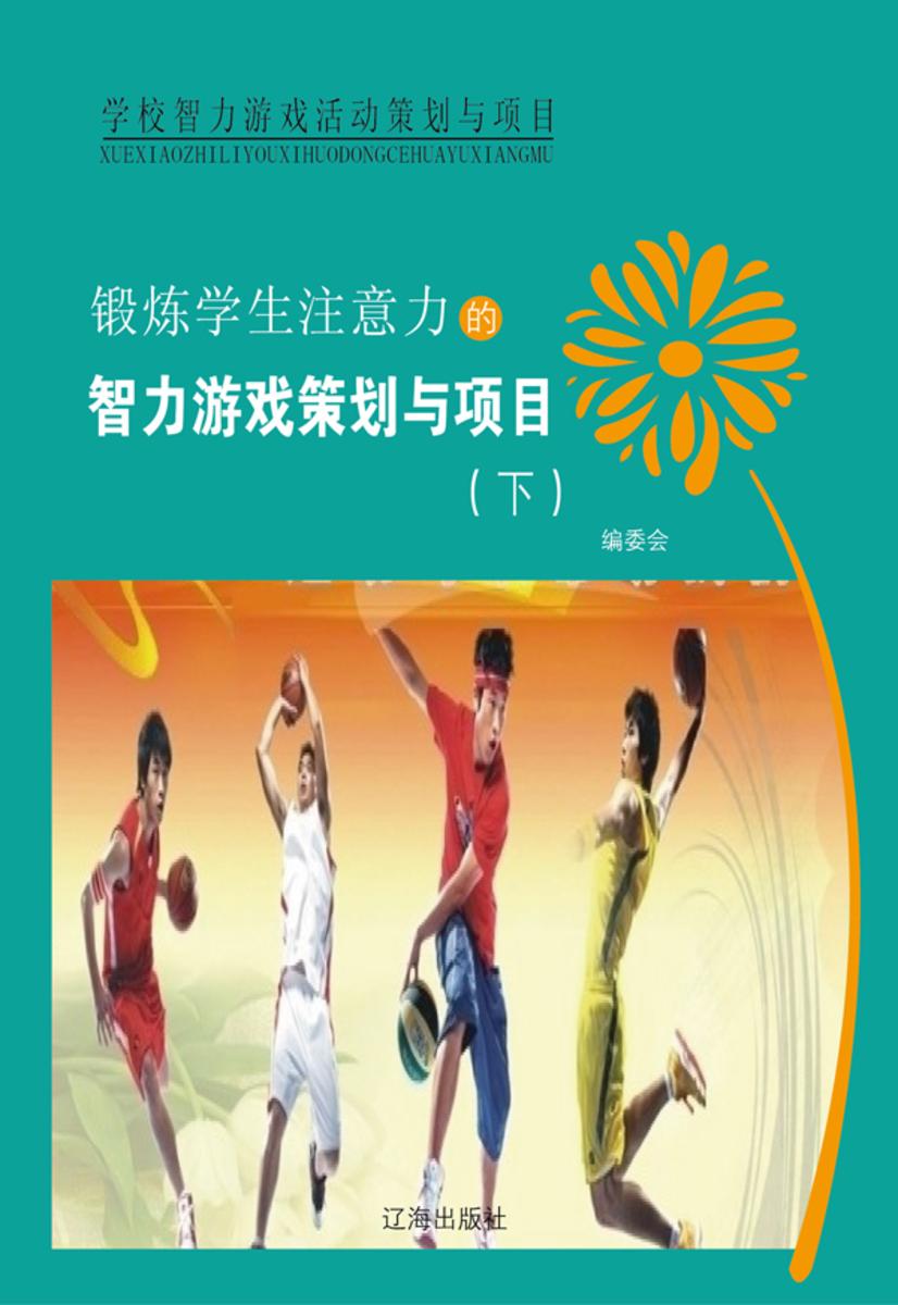 锻炼学生注意力的智力游戏策划与项目(下)