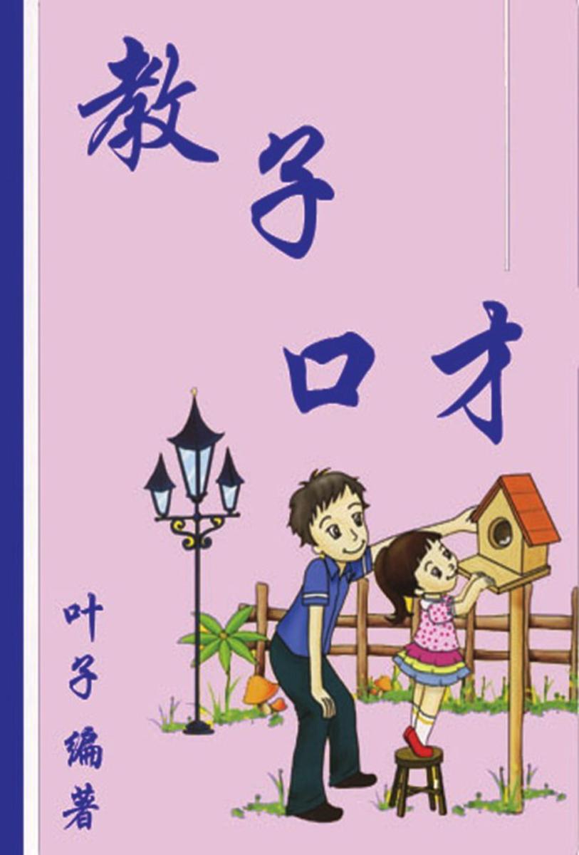 教子口才