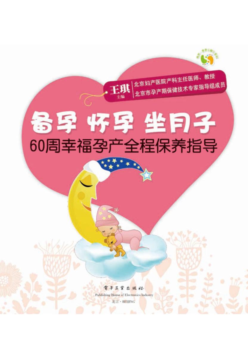 备孕怀孕坐月子：60周幸福孕产全程保养指导