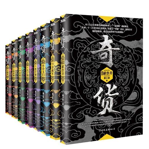 奇货(全八册)
