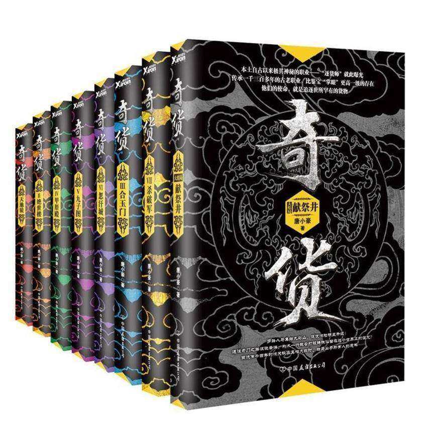奇货(全八册)