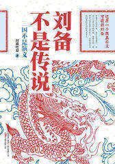 刘备不是传说(试读本)