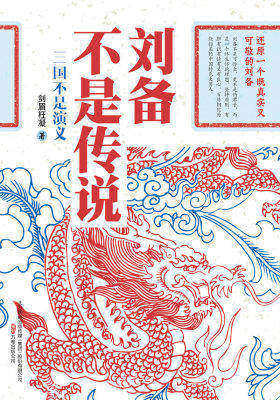 刘备不是传说(试读本)