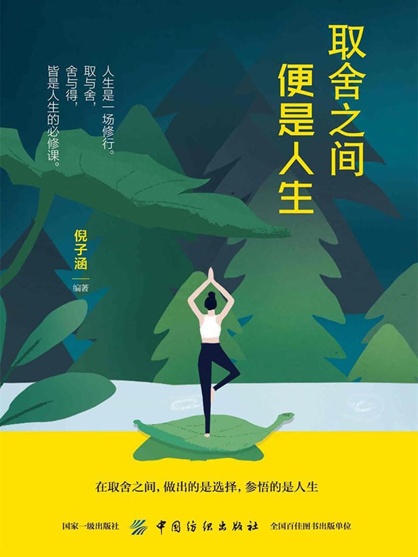 取舍之间便是人生