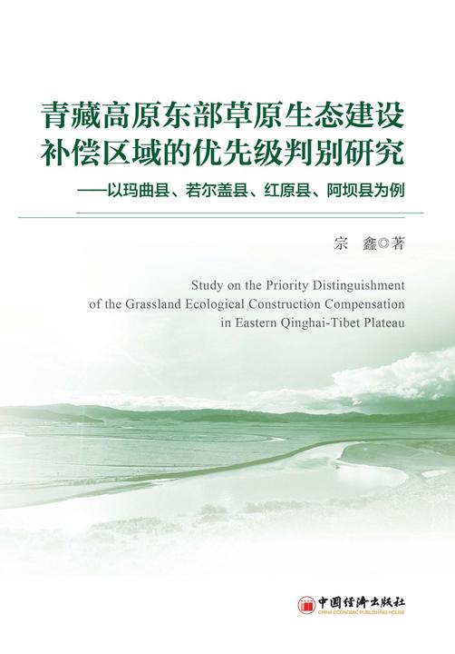 青藏高原东部草原生态建设补偿区域的优先级判别研究——以玛曲县、若尔盖县、红原县、阿坝县为例