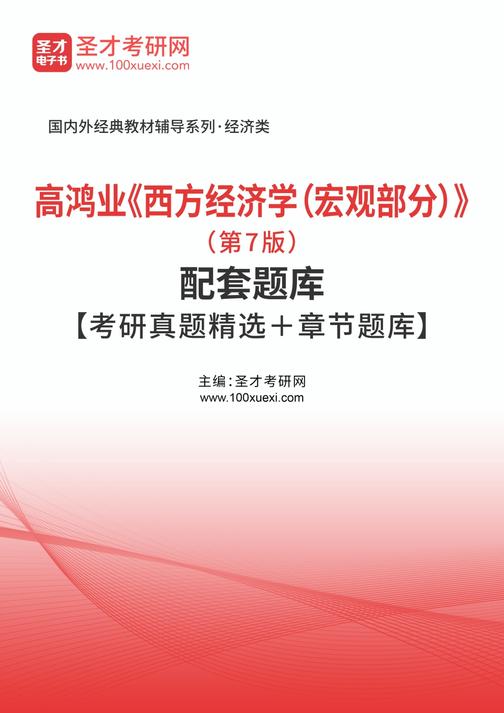 高鸿业《西方经济学（宏观部分）》（第7版）配套题库【考研真题精选＋章节题库】