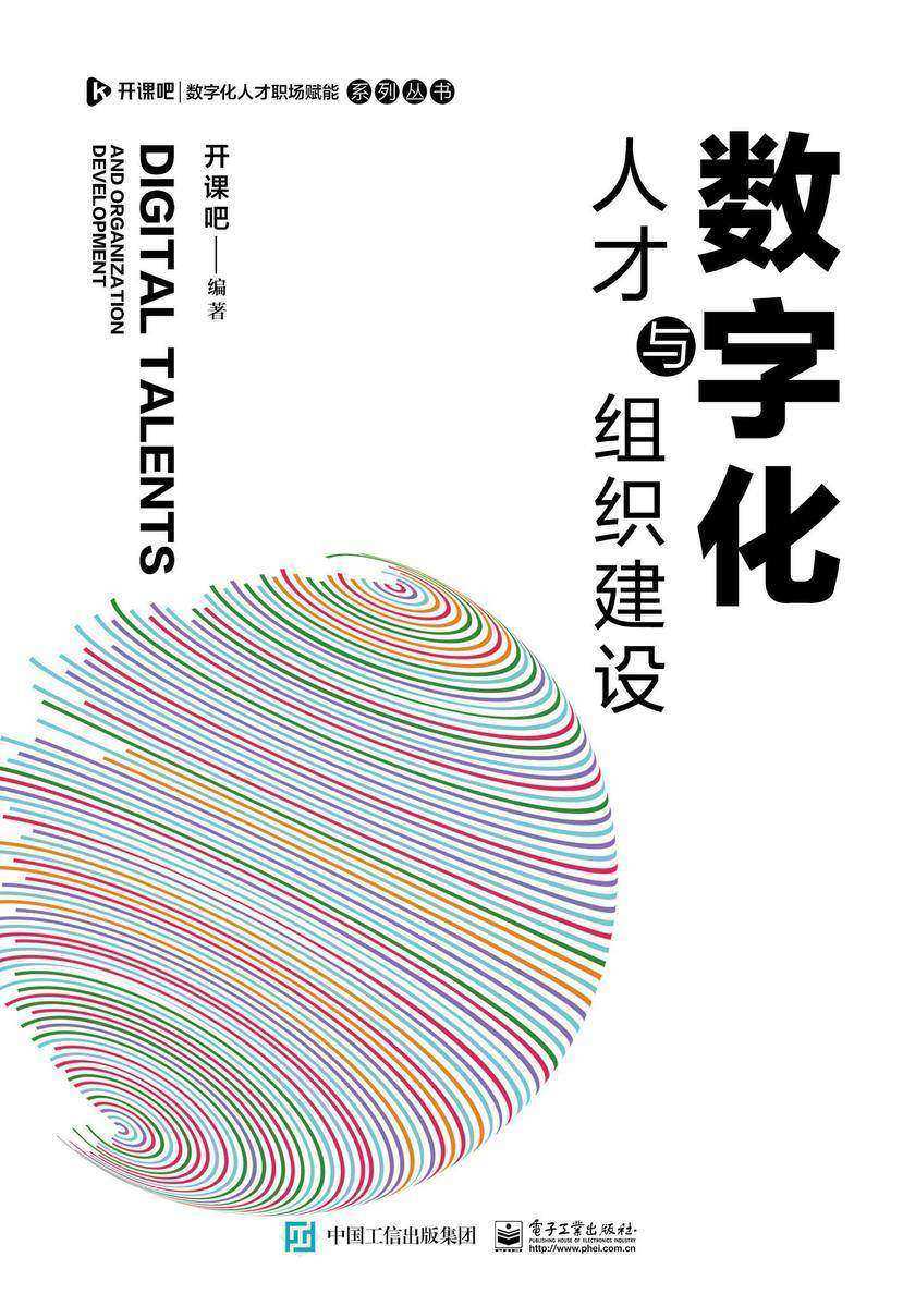 数字化人才与组织建设