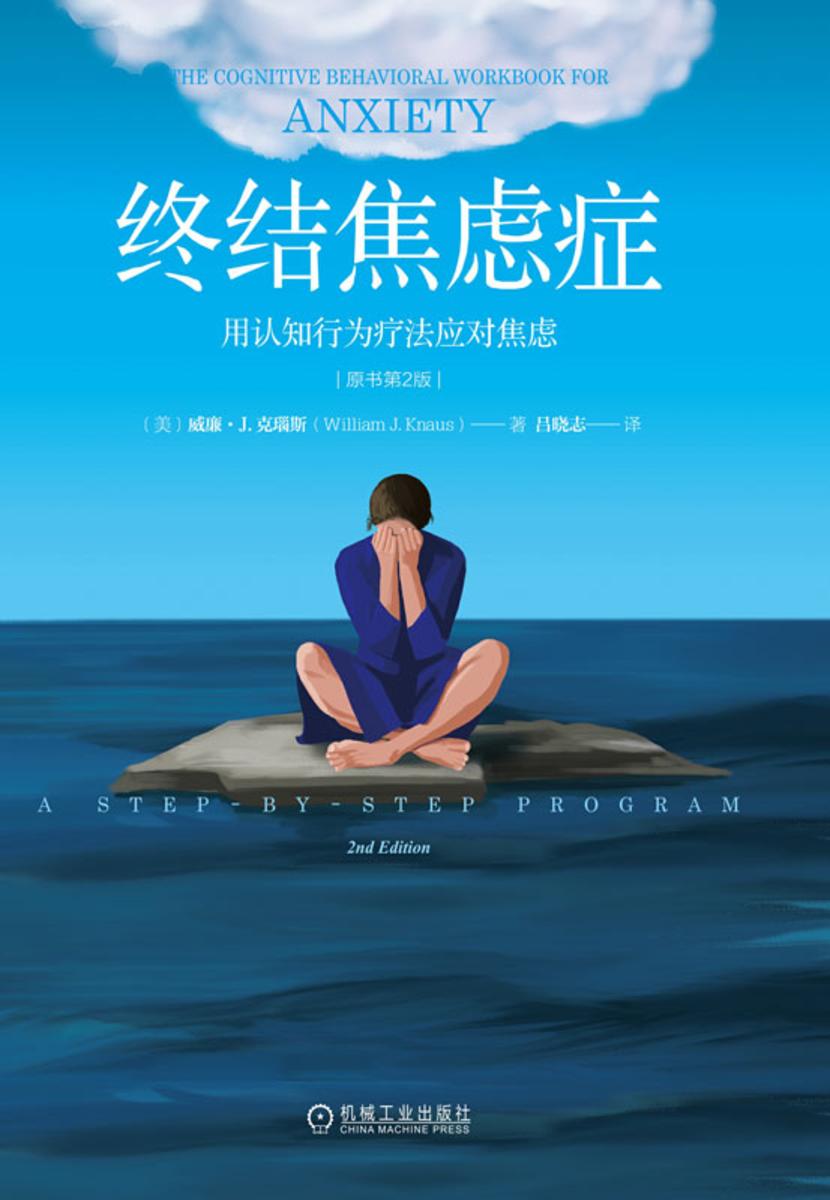 终结焦虑症:用认知行为疗法应对焦虑(原书第2版)