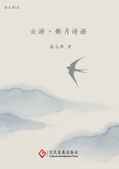云游·新月诗语
