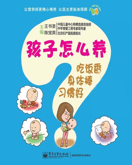 孩子怎么养：吃饭香、身体棒、习惯好