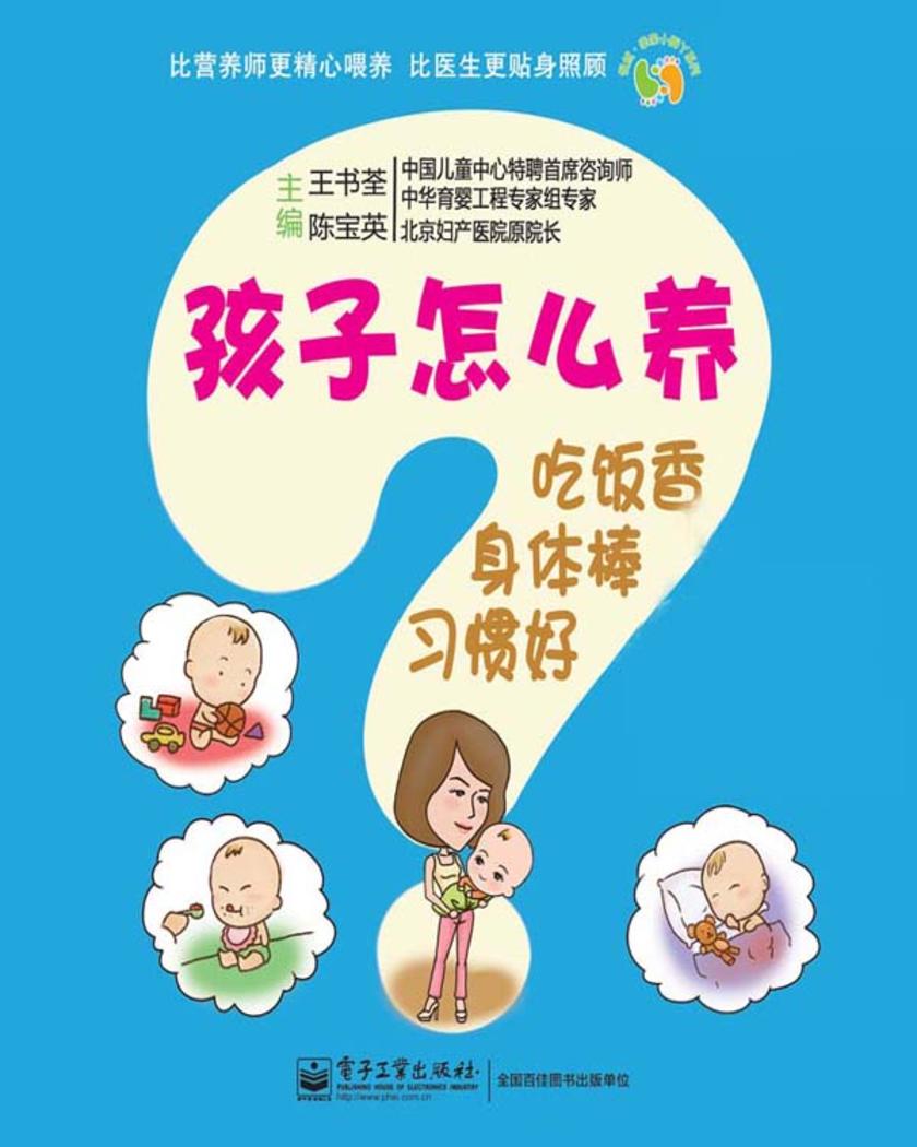 孩子怎么养：吃饭香、身体棒、习惯好