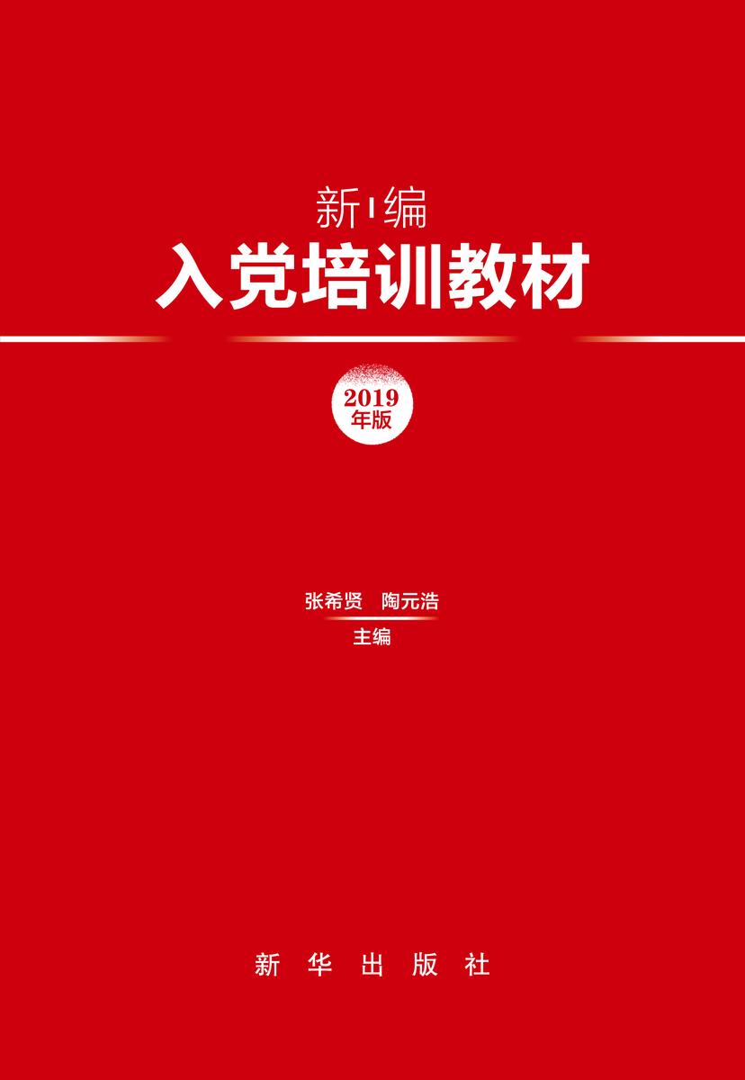 新编入党培训教材(2019年版)