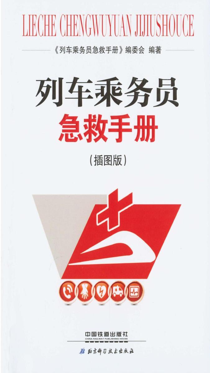 列车乘务员急救手册(插图版)