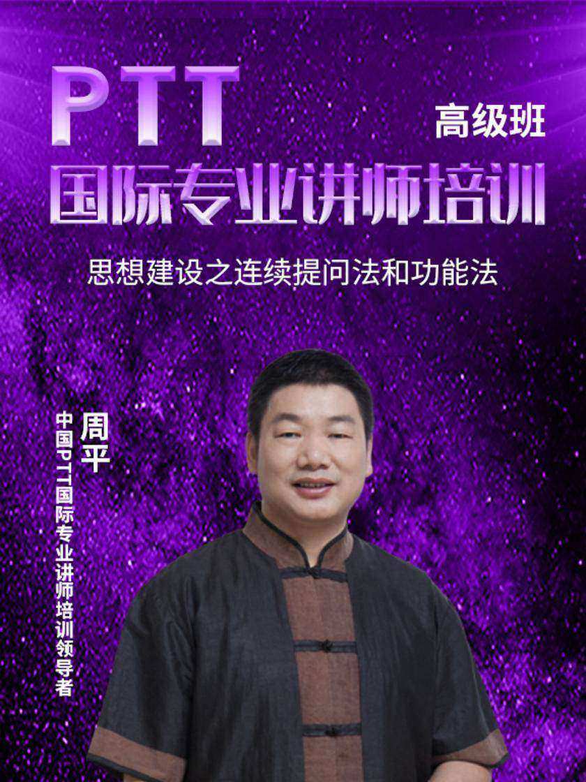 第15集 思想建设之连续提问法和功能法(此商品为视频课程)