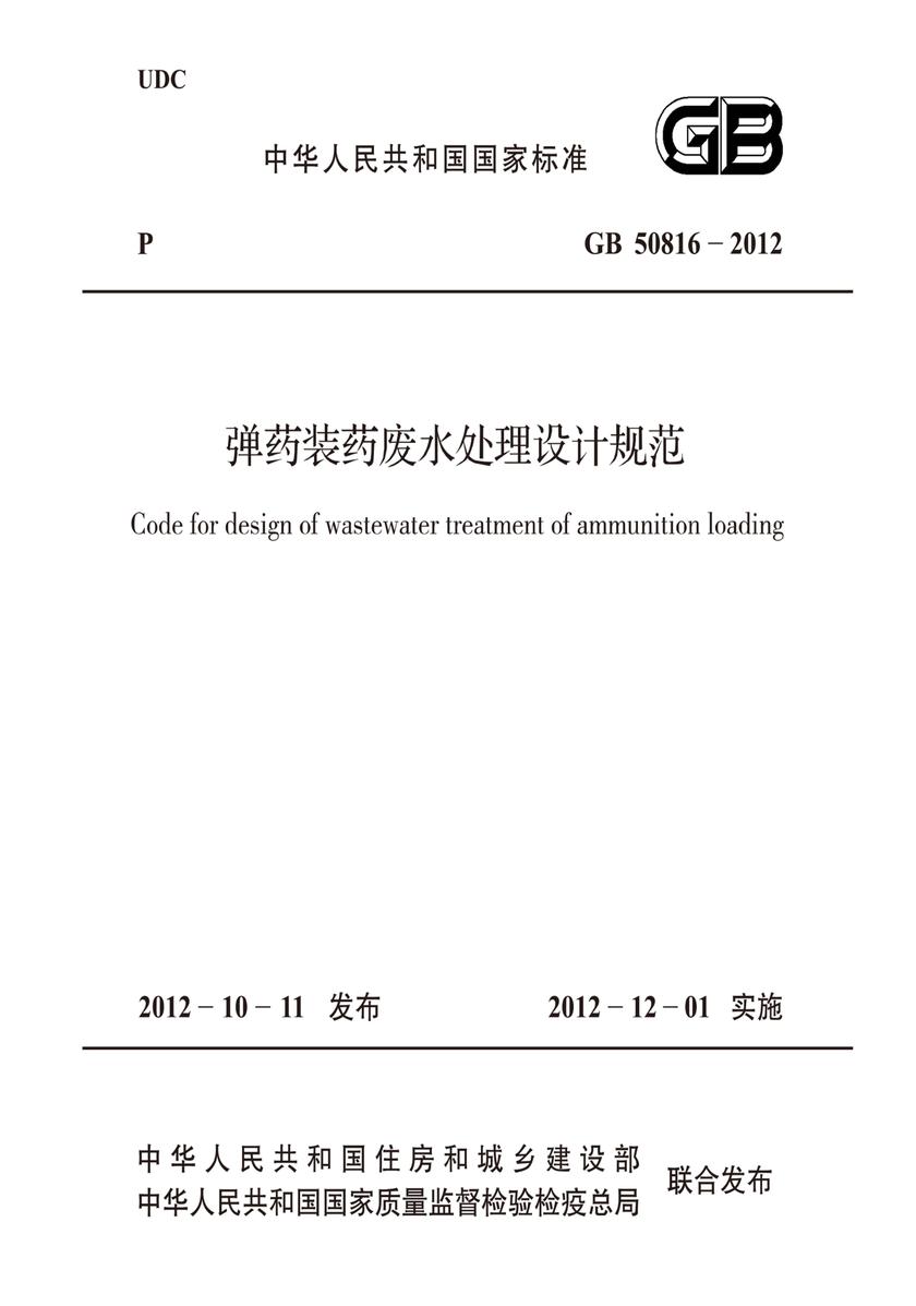 GB 50816-2012弹药装药废水处理设计规范