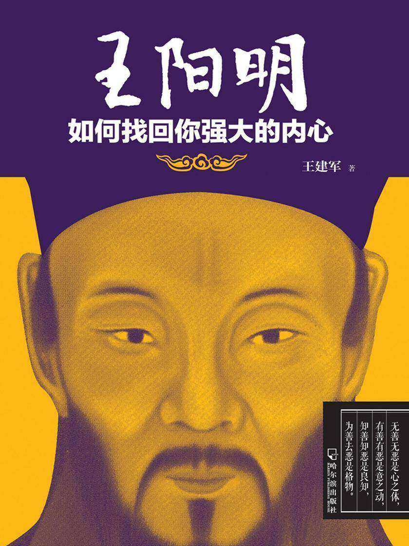 王阳明:如何找回你强大的内心
