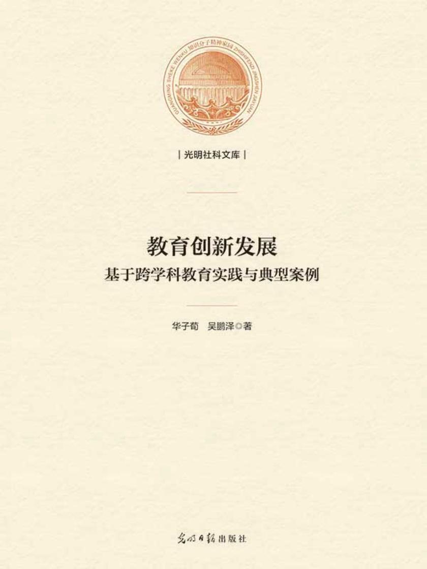 教育创新发展 : 基于跨学科教育实践与典型案例