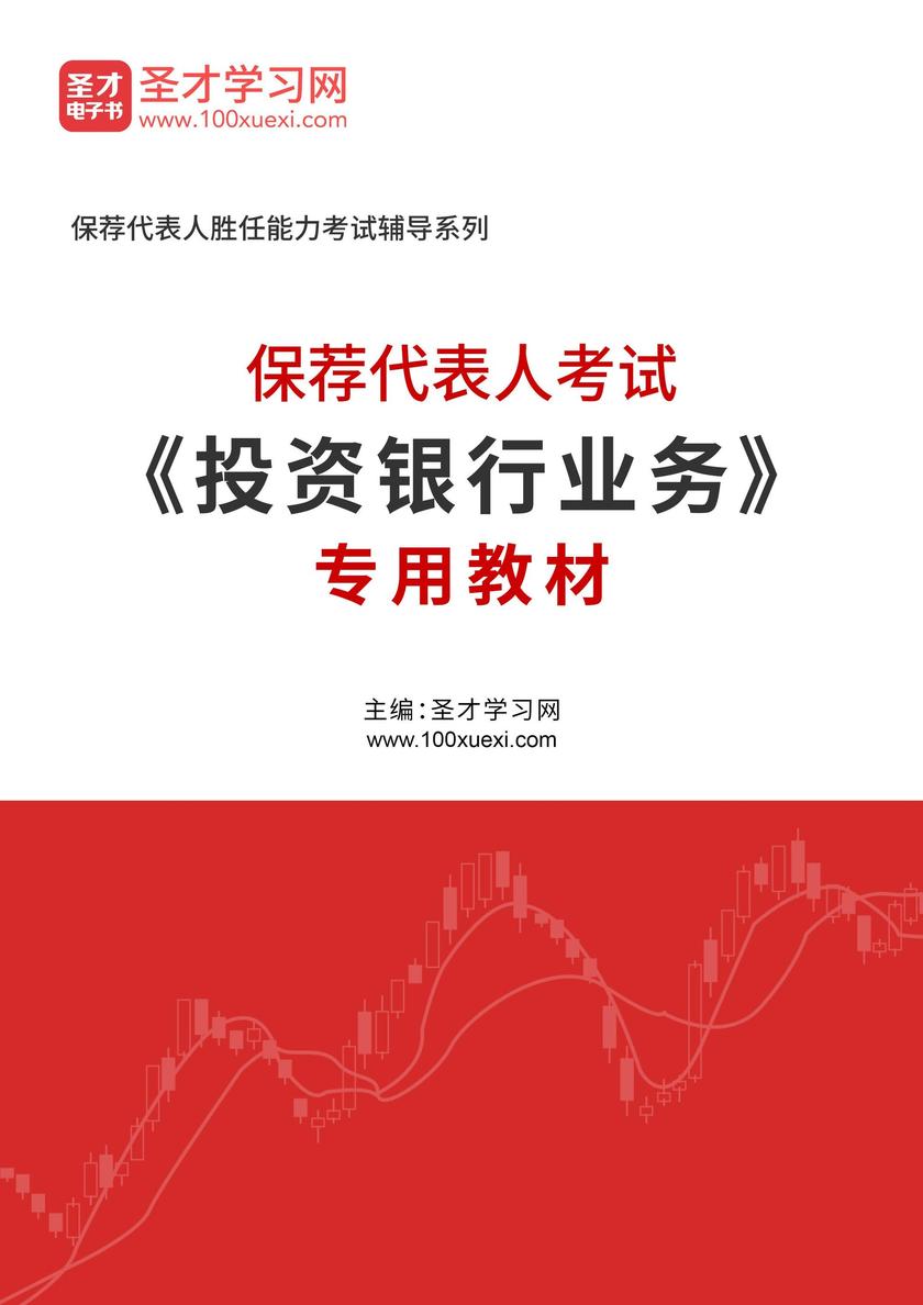 2025年保荐代表人考试《投资银行业务》专用教材