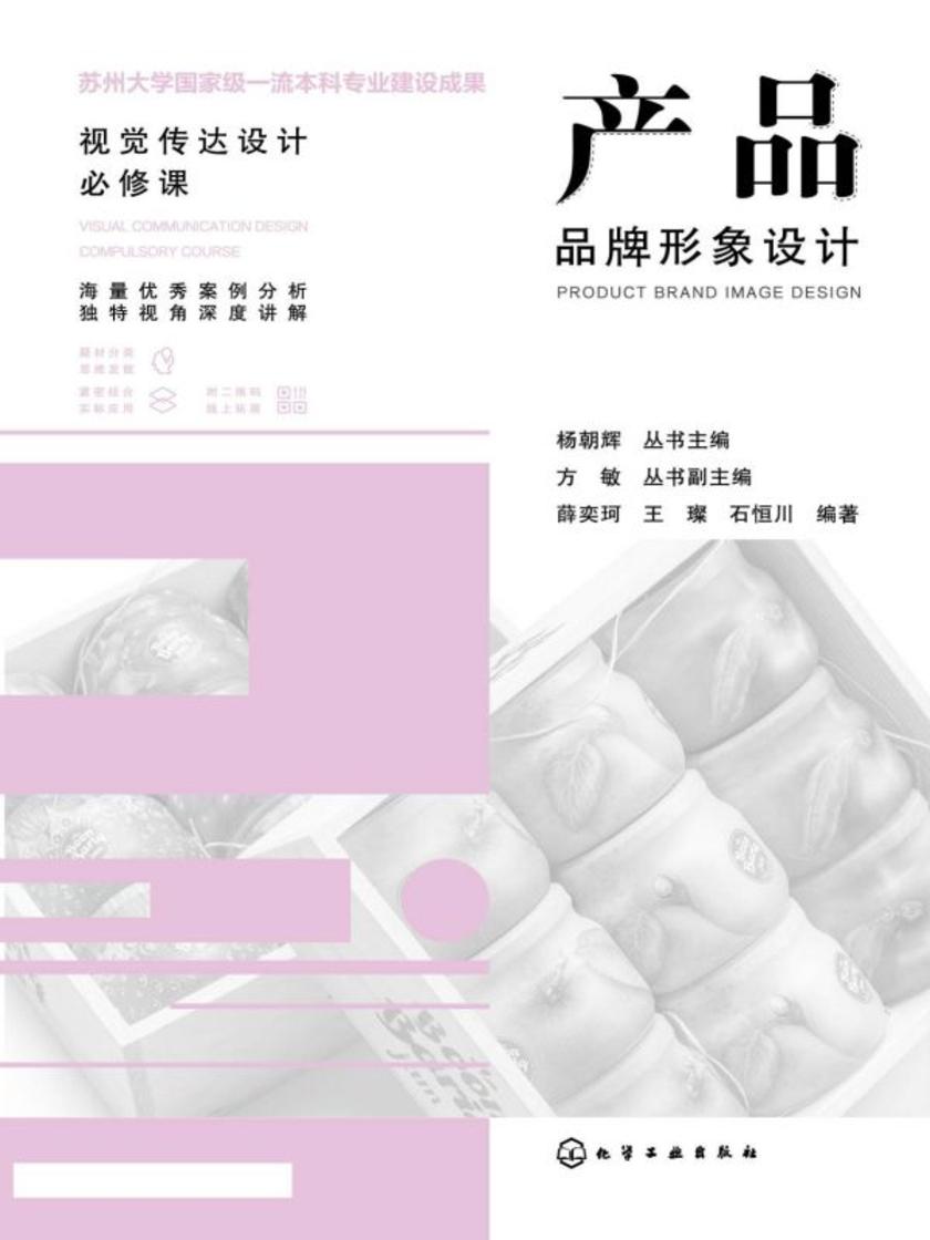 视觉传达设计必修课--产品品牌形象设计