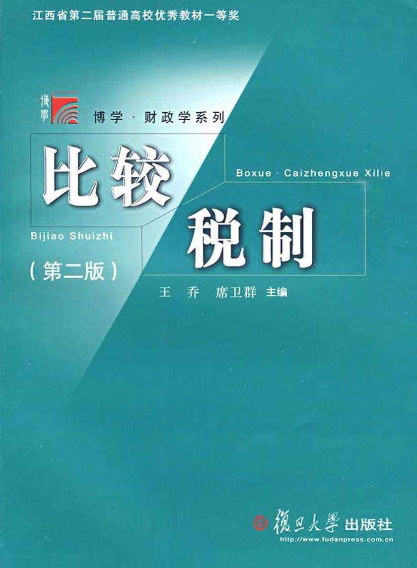 比较税制(第二版)
