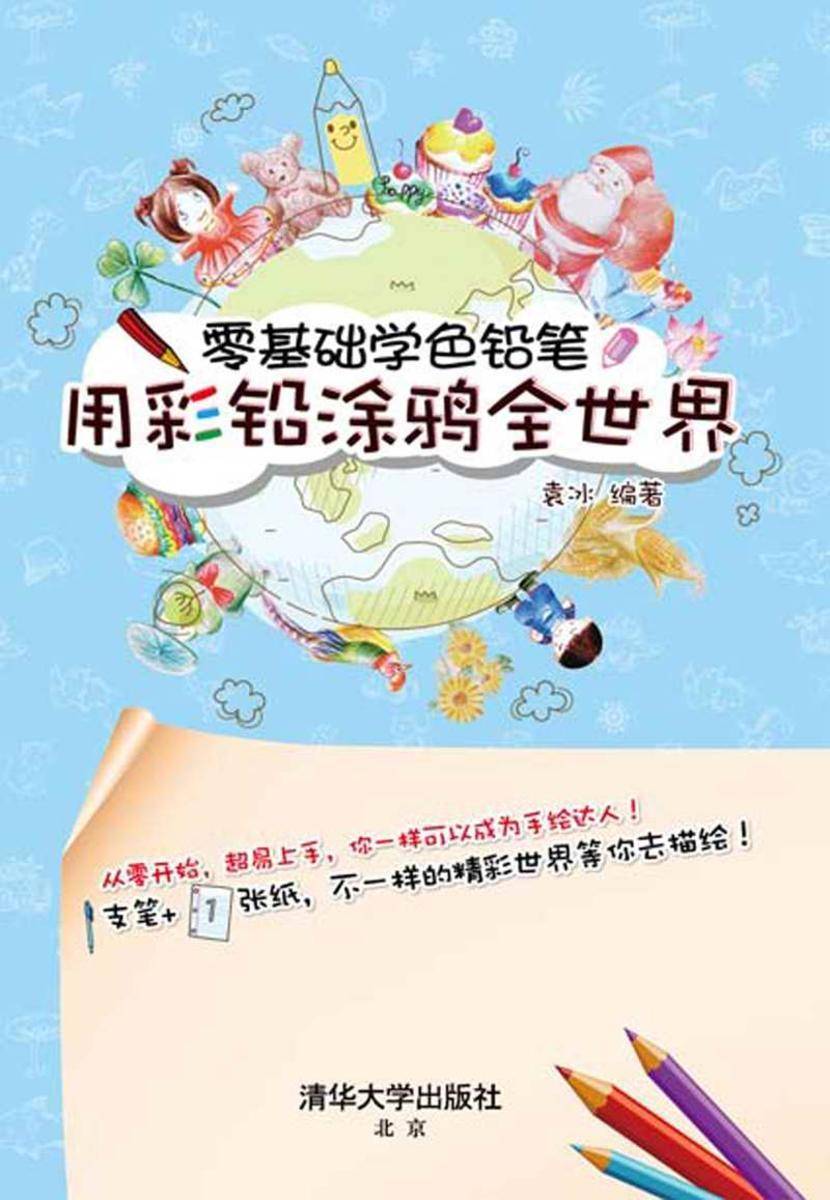 零基础学色铅笔——用彩铅涂鸦全世界