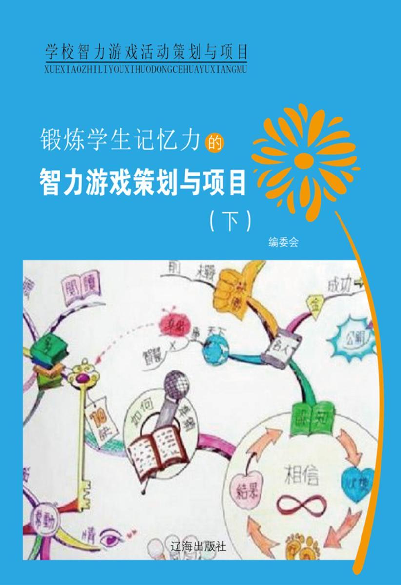 锻炼学生记忆力的智力游戏策划与项目(下)