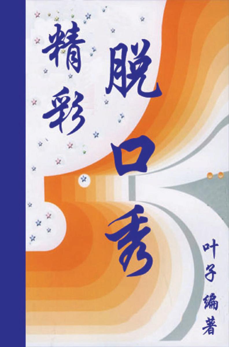 精彩脱口秀