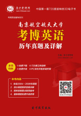 南京航空航天大学考博英语历年真题及详解