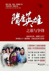 隋唐英雄之谁与争锋