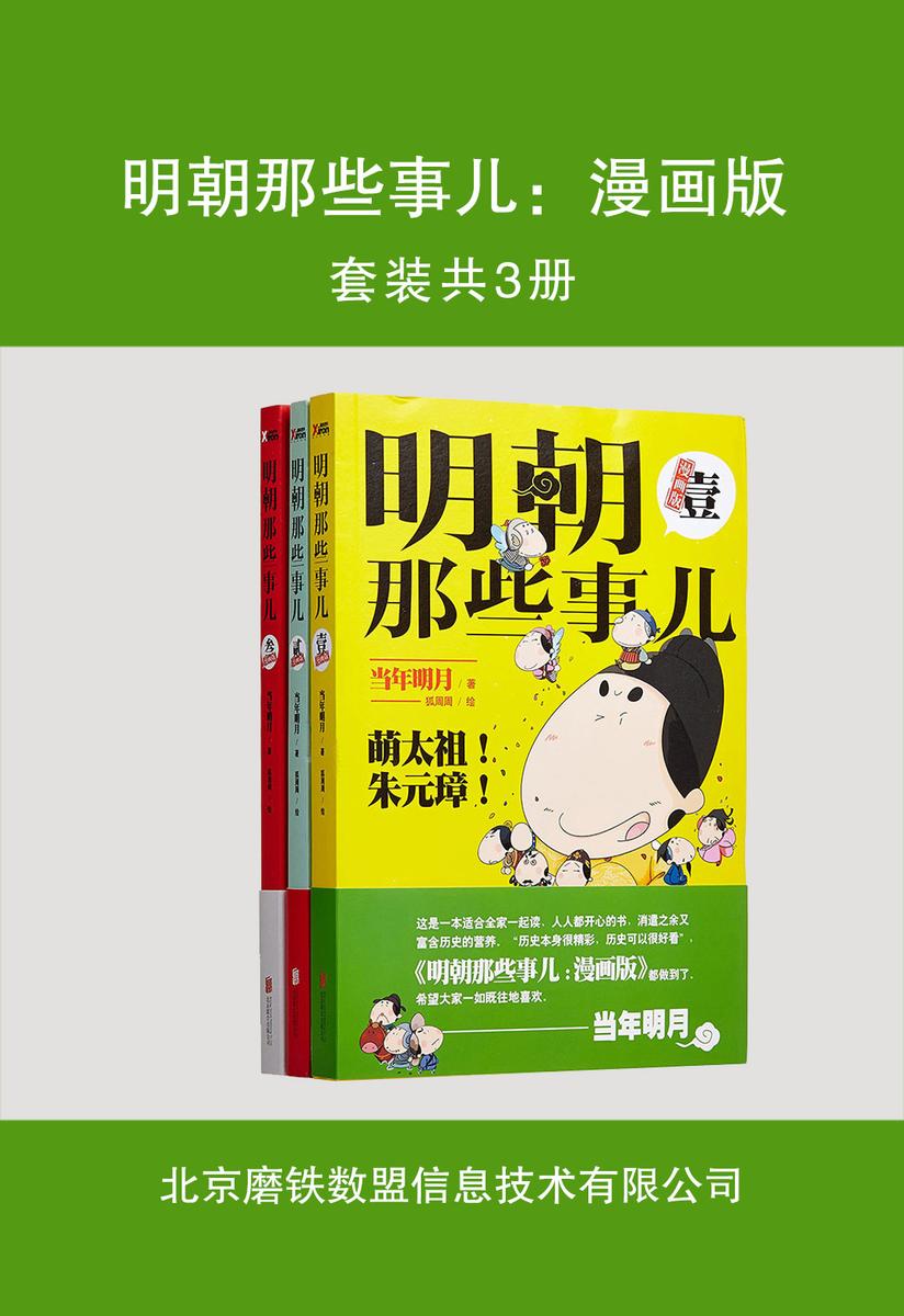 明朝那些事儿：漫画版(三册装)