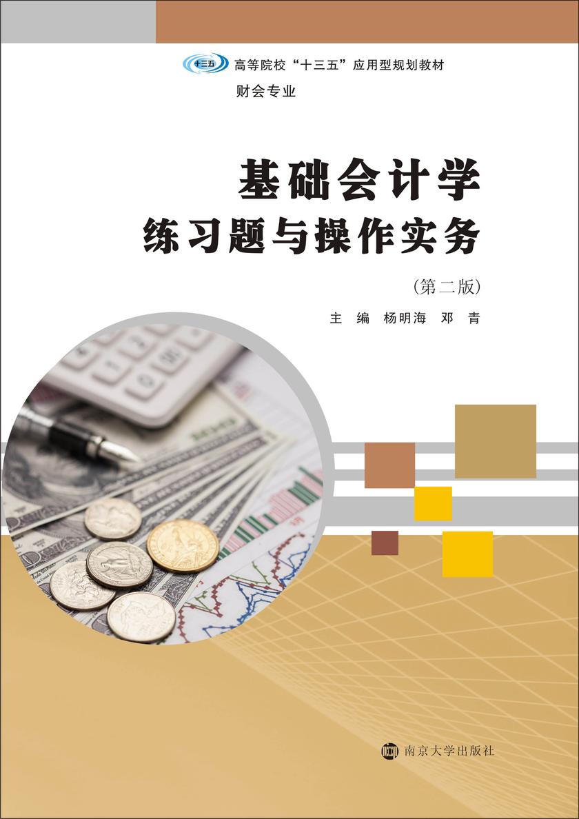 基础会计学练习题与操作实务(第二版)