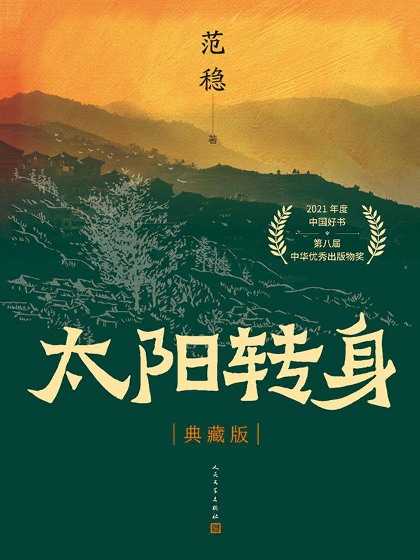 太阳转身:典藏版