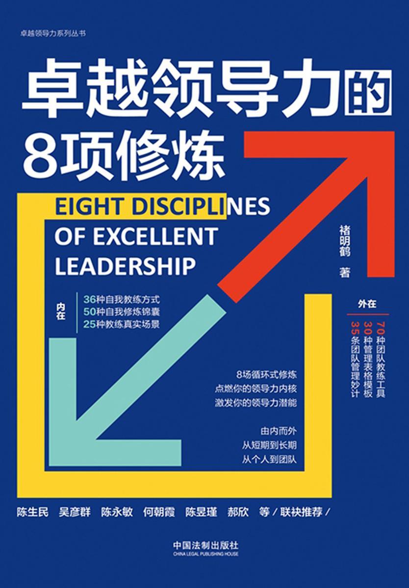 卓越领导力的8项修炼