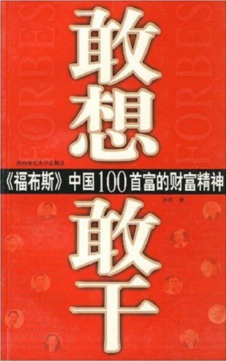 敢想敢干--《福布斯》中国100首富的财富精神