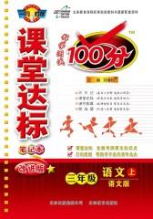 课堂达标100分：三年级语文(上)(语文版)(仅适用PC阅读)