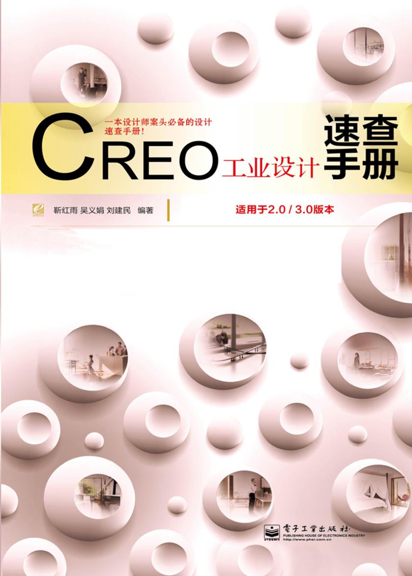 CREO工业设计速查手册:适用于2.0/3.0版本(不提供光盘内容)