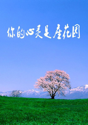 你的心灵是一座花园2