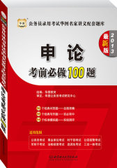 华图版公务员录用考试华图名家讲义配套题库:申论考前必做100题（2013最新版）(试读本)